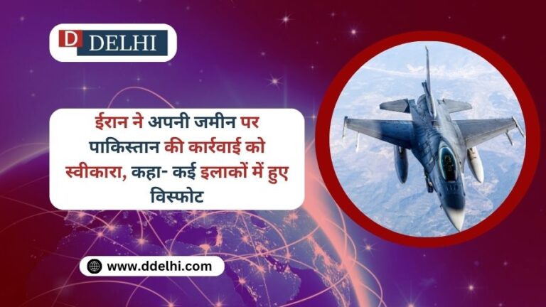 ईरान ने अपनी जमीन पर पाकिस्तान की कार्रवाई को स्वीकारा, कहा- कई इलाकों में हुए विस्फोट