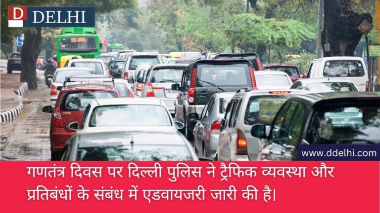गणतंत्र दिवस पर दिल्ली पुलिस ने ट्रैफिक व्यवस्था और प्रतिबंधों के संबंध में एडवायजरी जारी