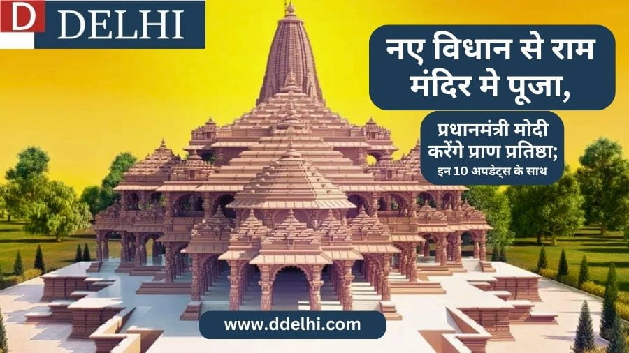 राम मंदिर मोदी द्वारा प्राण प्रतिष्ठा, 10 अपडेट्स के साथ