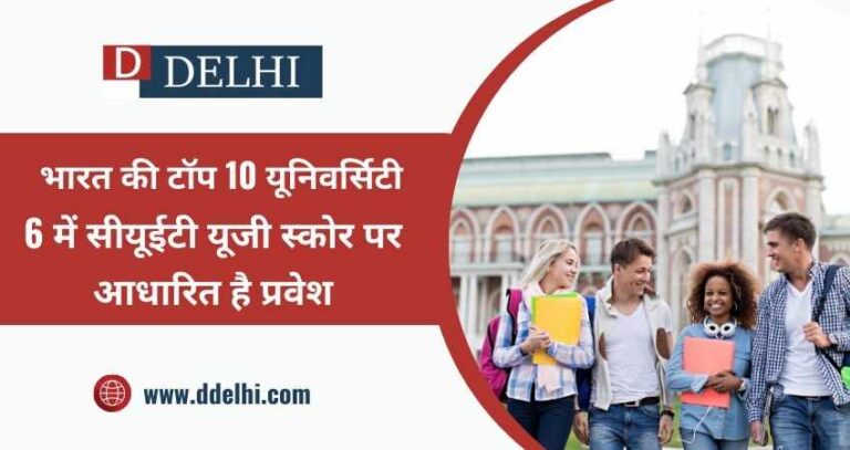 भारत की टॉप 10 यूनिवर्सिटी